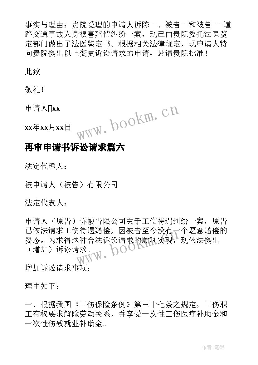 2023年再审申请书诉讼请求 变更诉讼请求申请书(模板15篇)