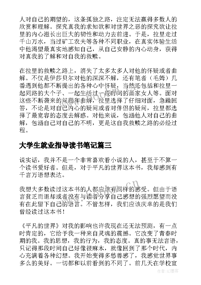 大学生就业指导读书笔记 大学生读书笔记(大全16篇)