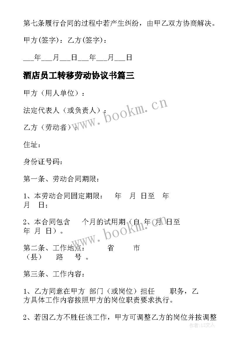 2023年酒店员工转移劳动协议书(大全8篇)