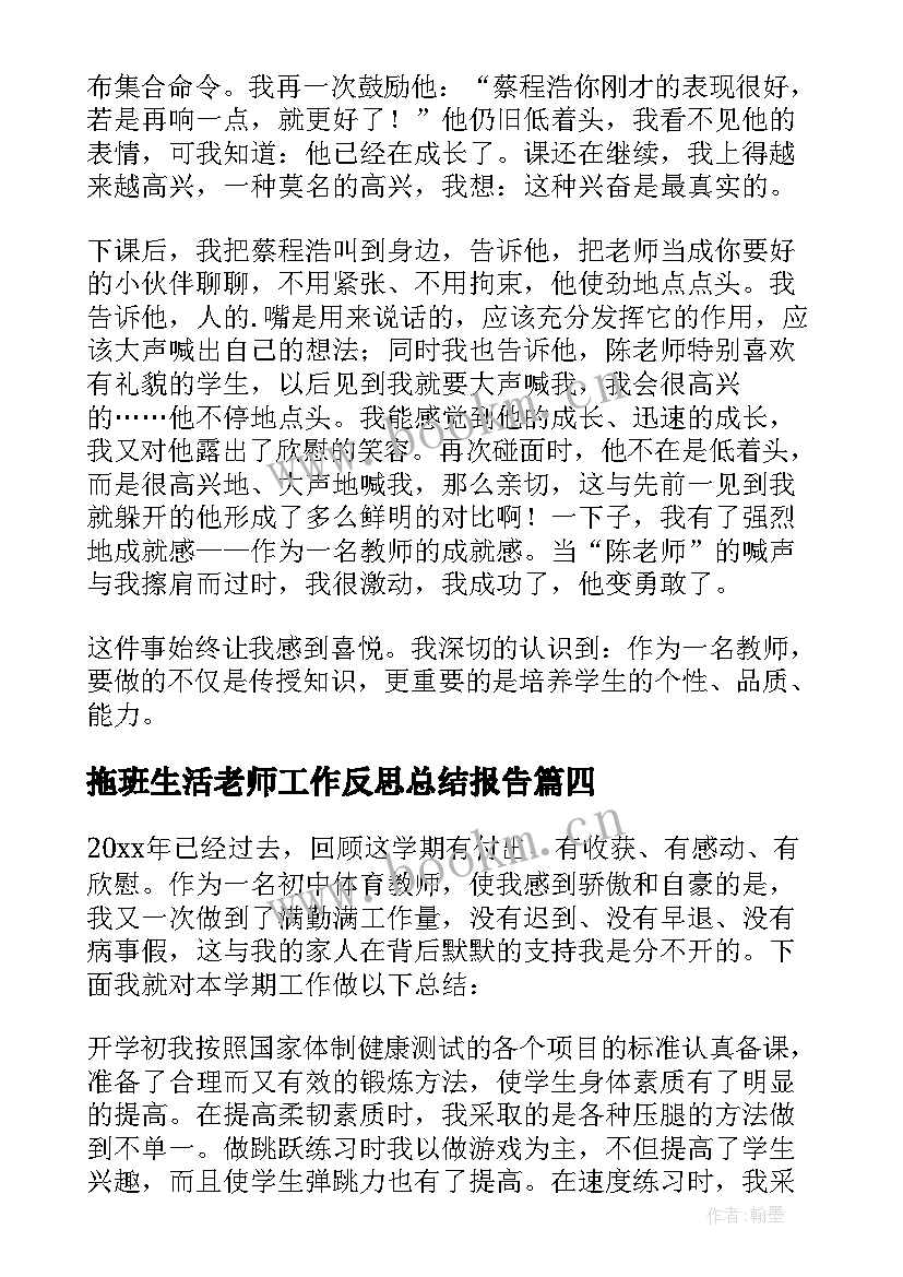 最新拖班生活老师工作反思总结报告(汇总8篇)