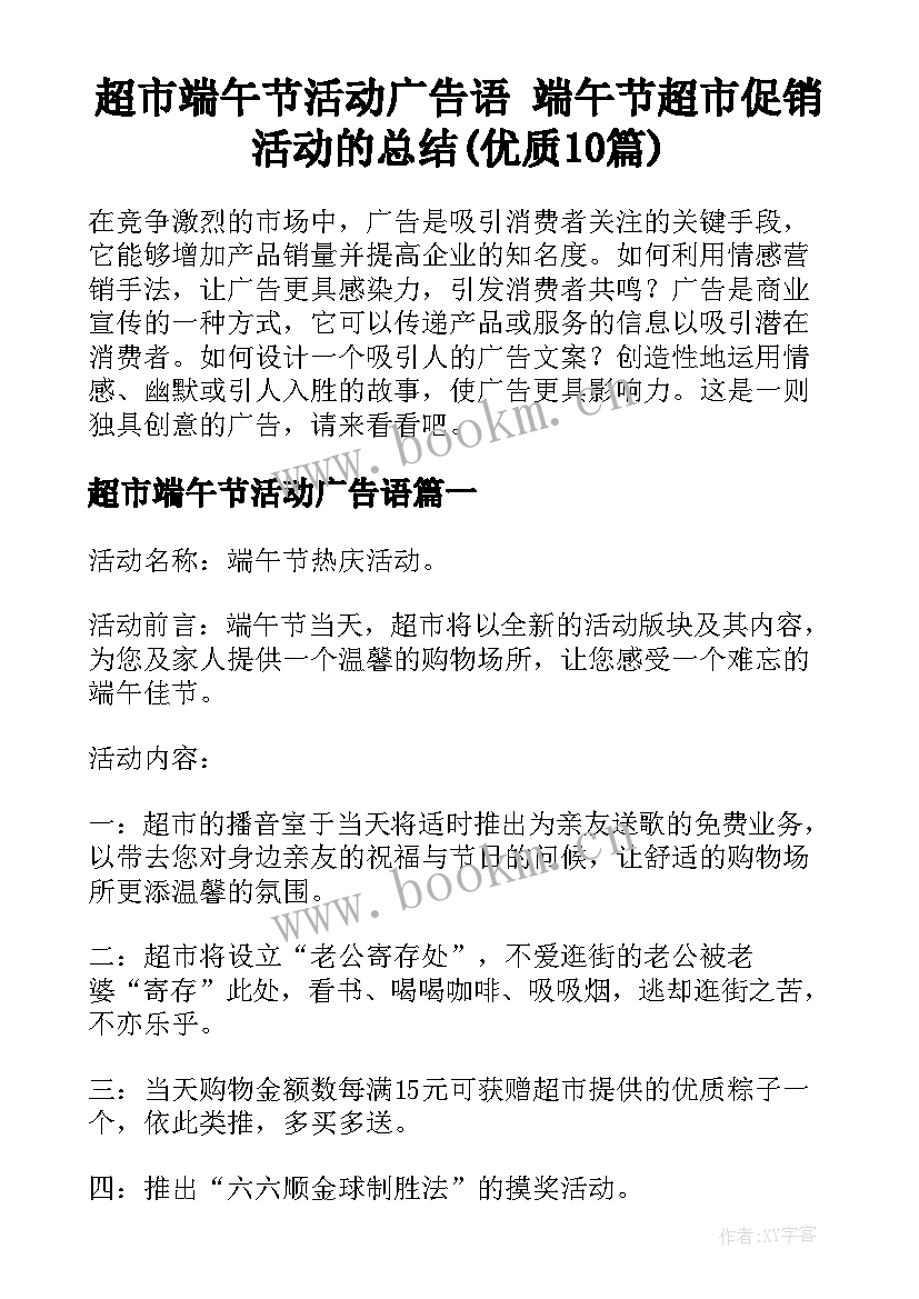 超市端午节活动广告语 端午节超市促销活动的总结(优质10篇)