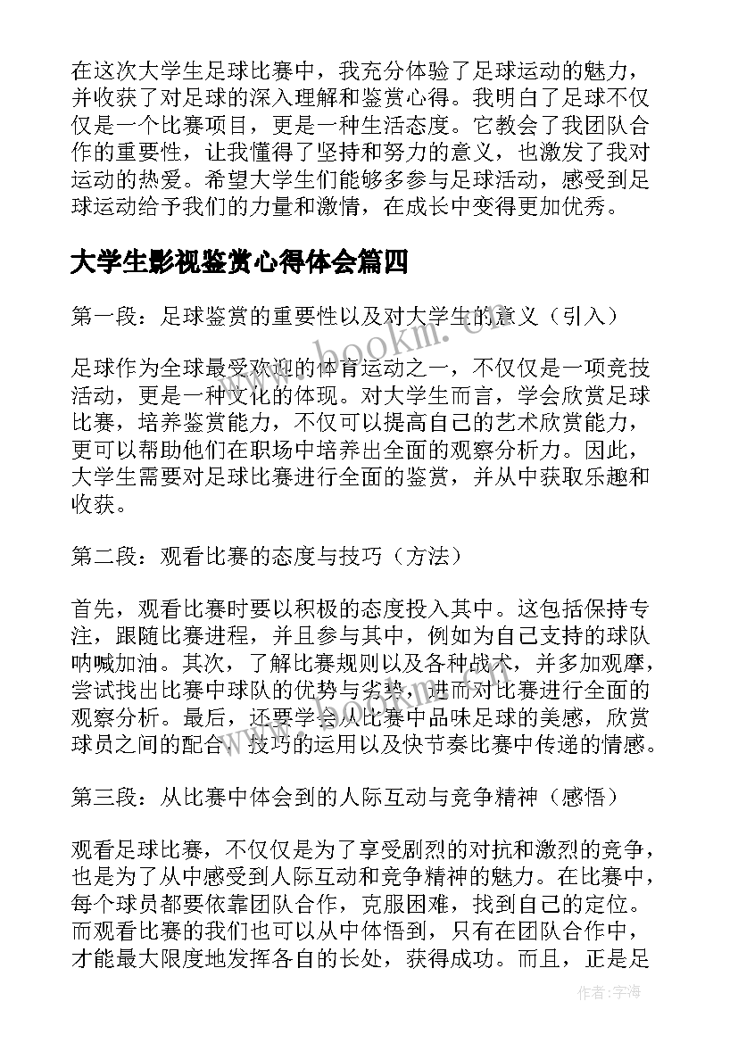 大学生影视鉴赏心得体会(通用8篇)