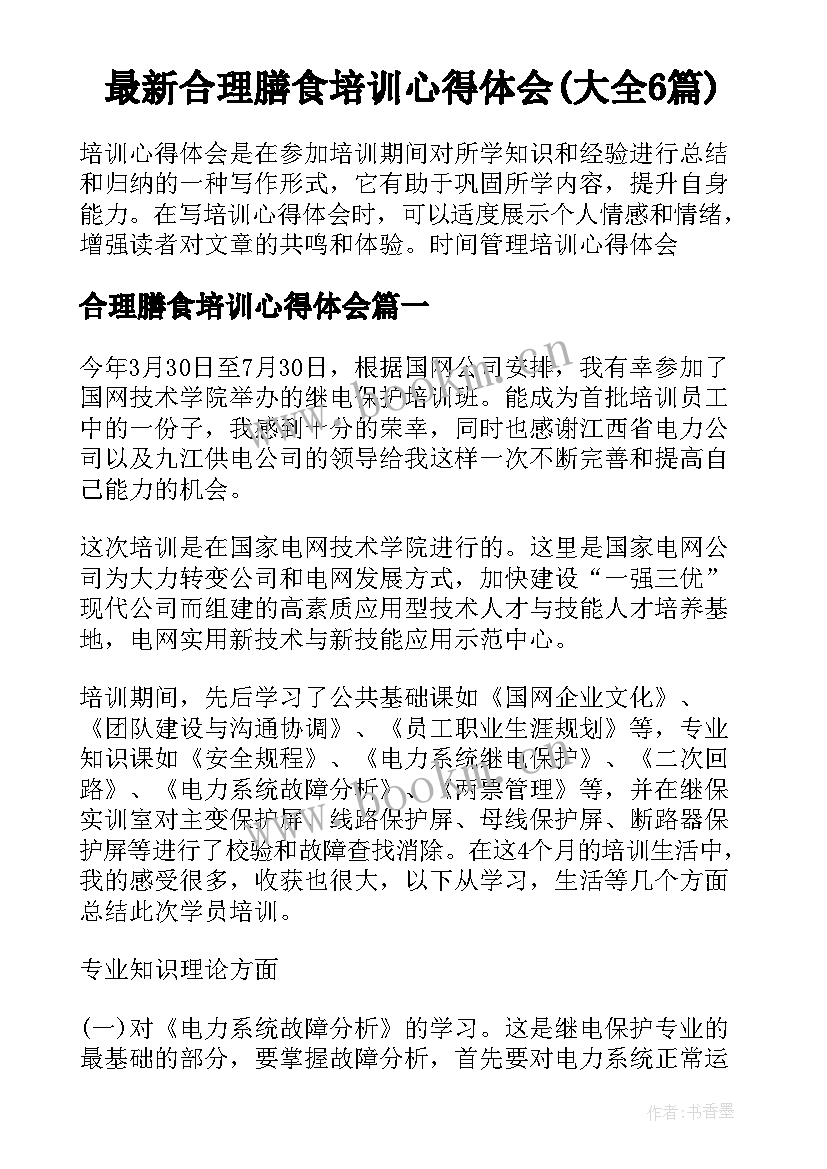 最新合理膳食培训心得体会(大全6篇)
