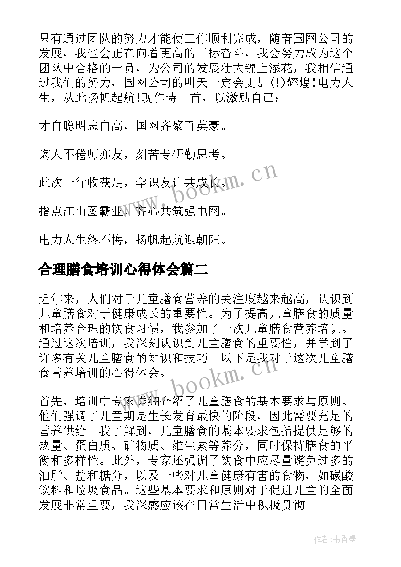 最新合理膳食培训心得体会(大全6篇)