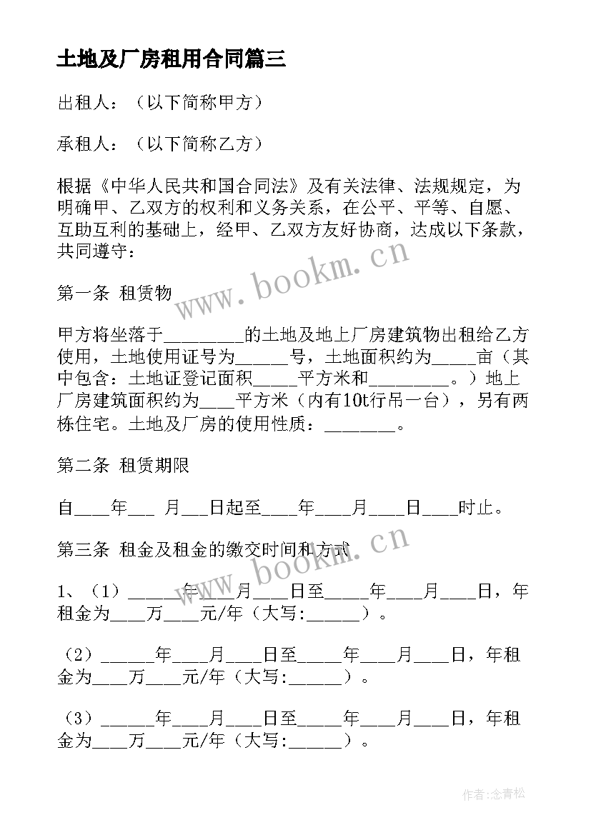 最新土地及厂房租用合同 土地厂房租赁合同(大全8篇)