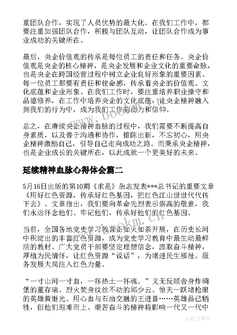 延续精神血脉心得体会(实用8篇)