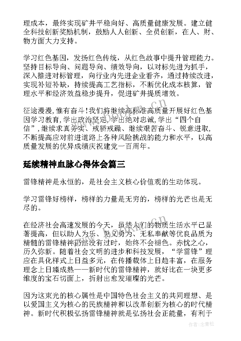 延续精神血脉心得体会(实用8篇)