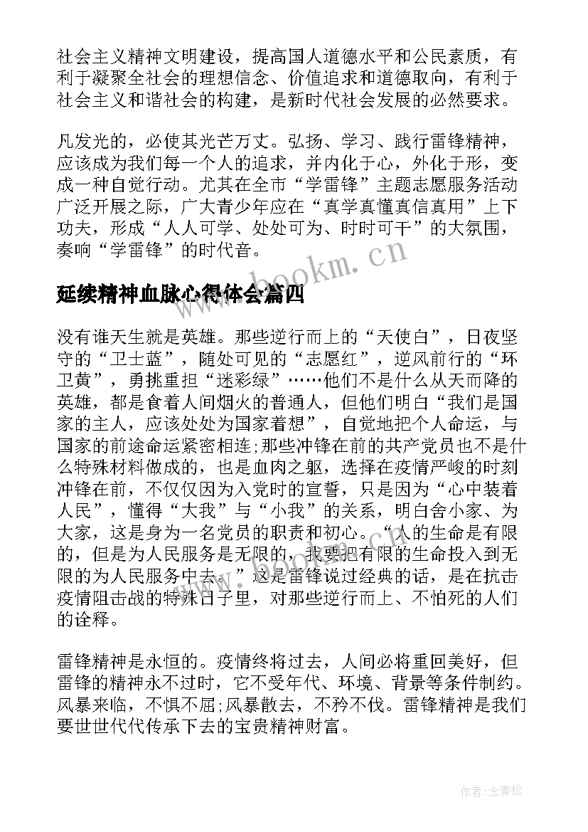 延续精神血脉心得体会(实用8篇)