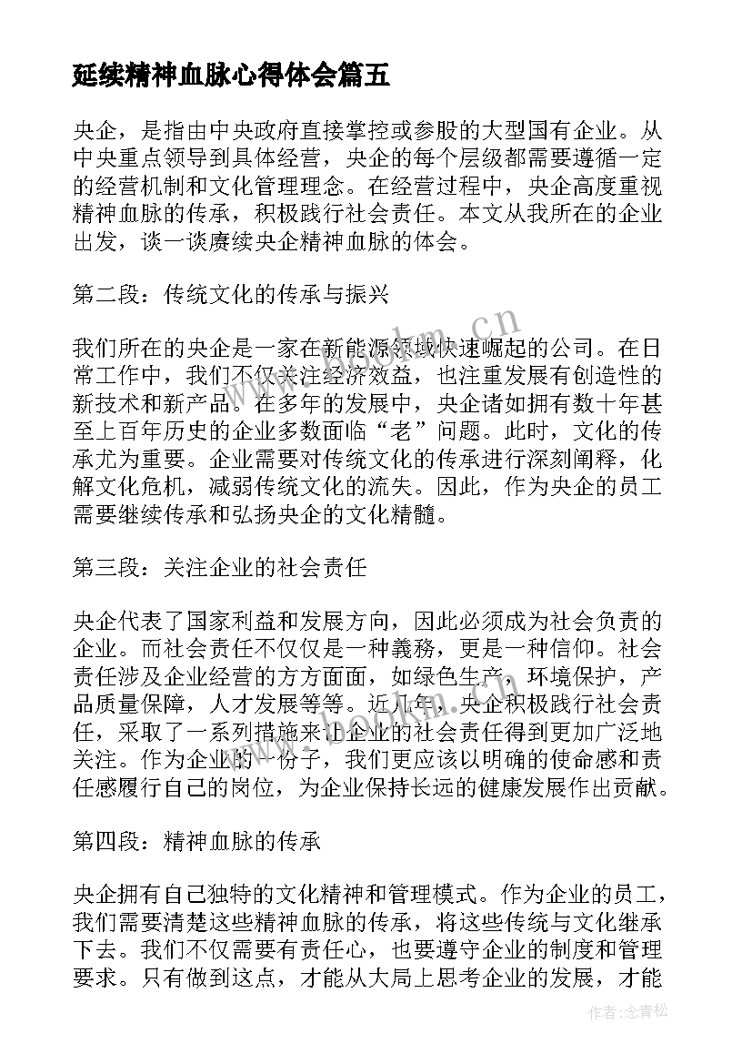 延续精神血脉心得体会(实用8篇)