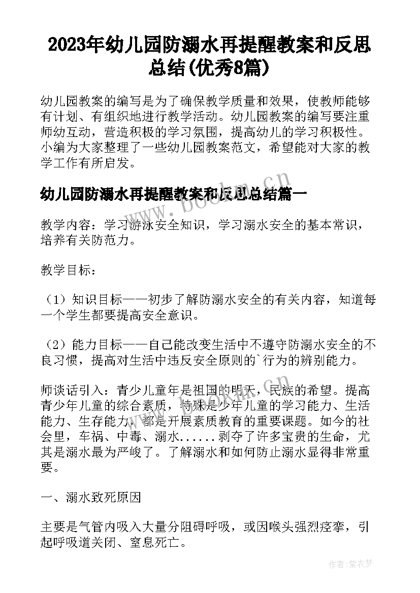 2023年幼儿园防溺水再提醒教案和反思总结(优秀8篇)