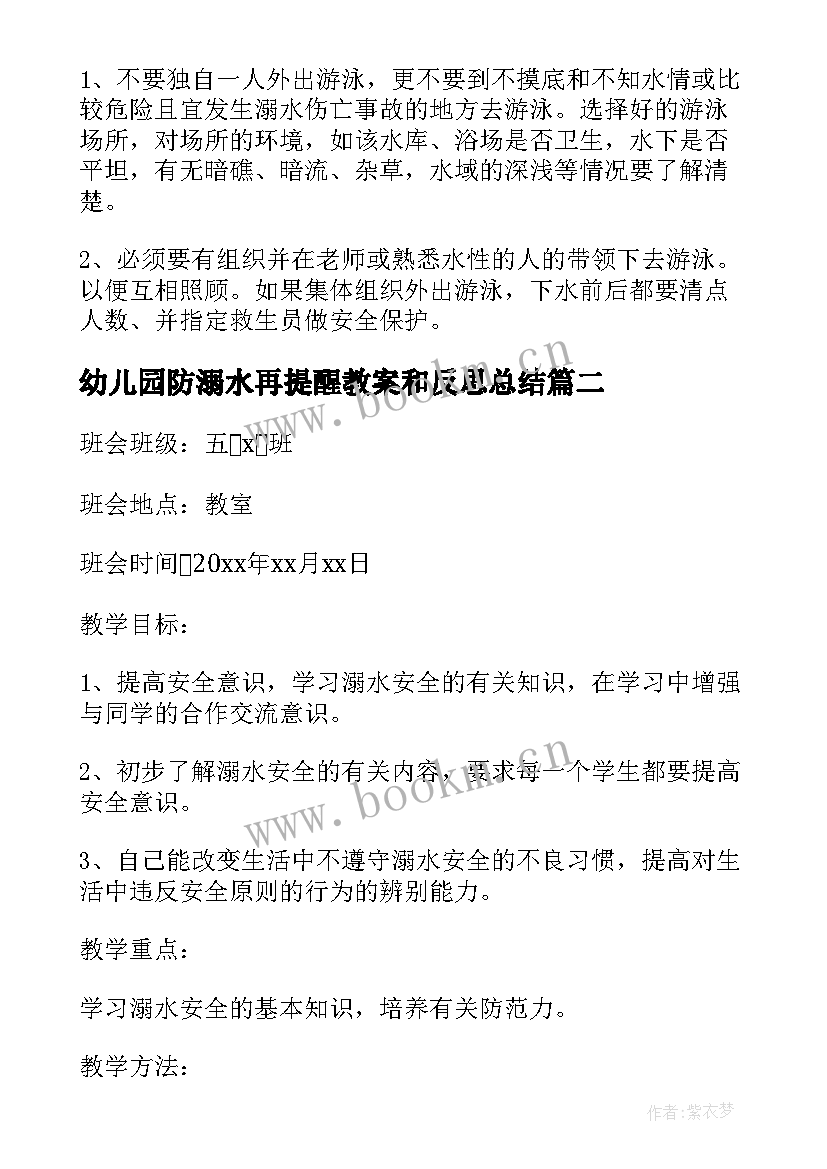 2023年幼儿园防溺水再提醒教案和反思总结(优秀8篇)