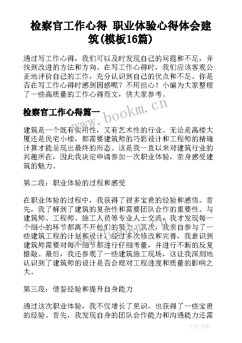 检察官工作心得 职业体验心得体会建筑(模板16篇)