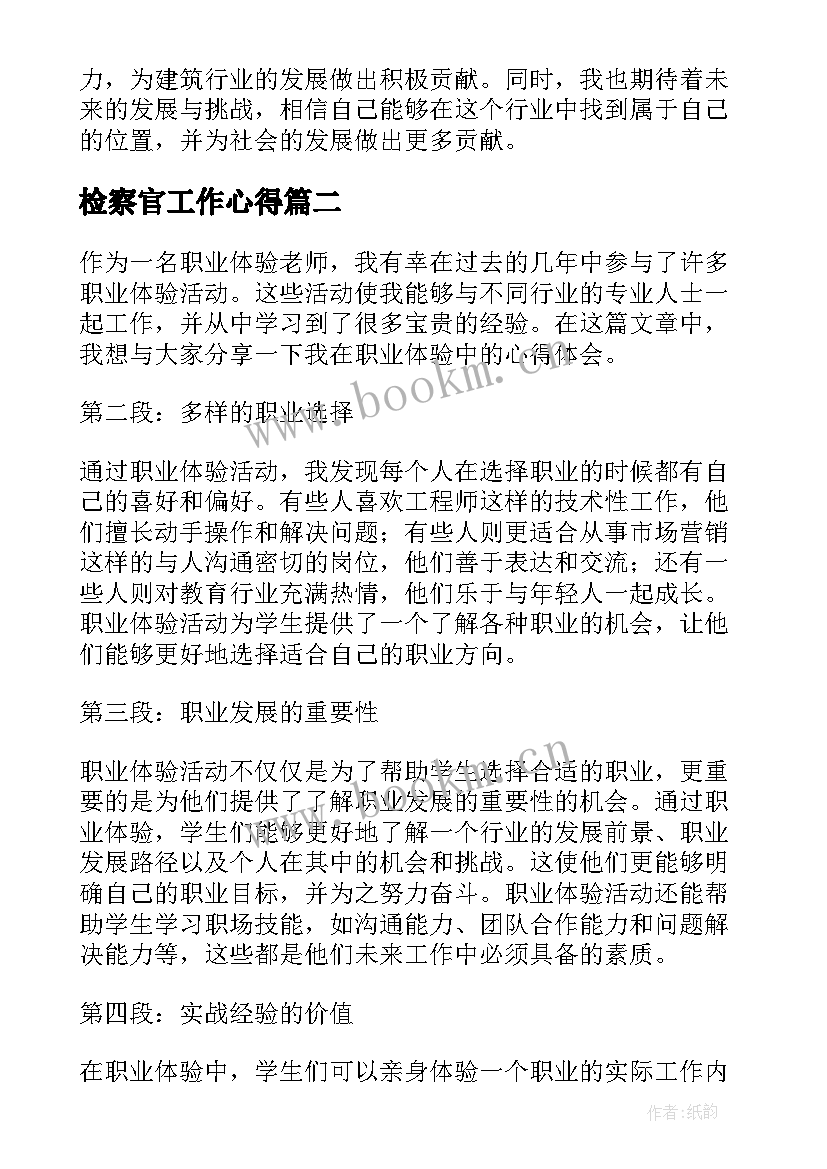 检察官工作心得 职业体验心得体会建筑(模板16篇)