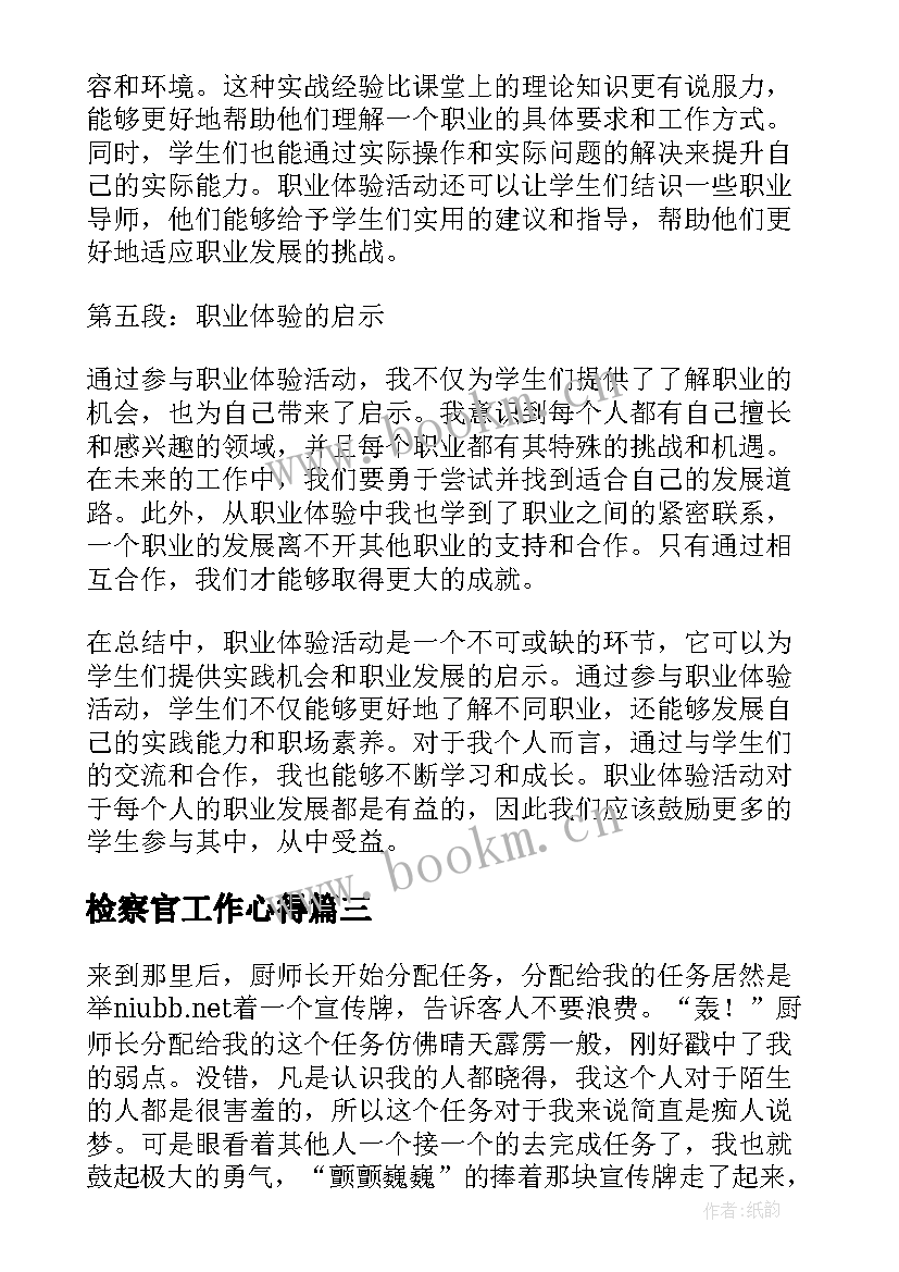 检察官工作心得 职业体验心得体会建筑(模板16篇)