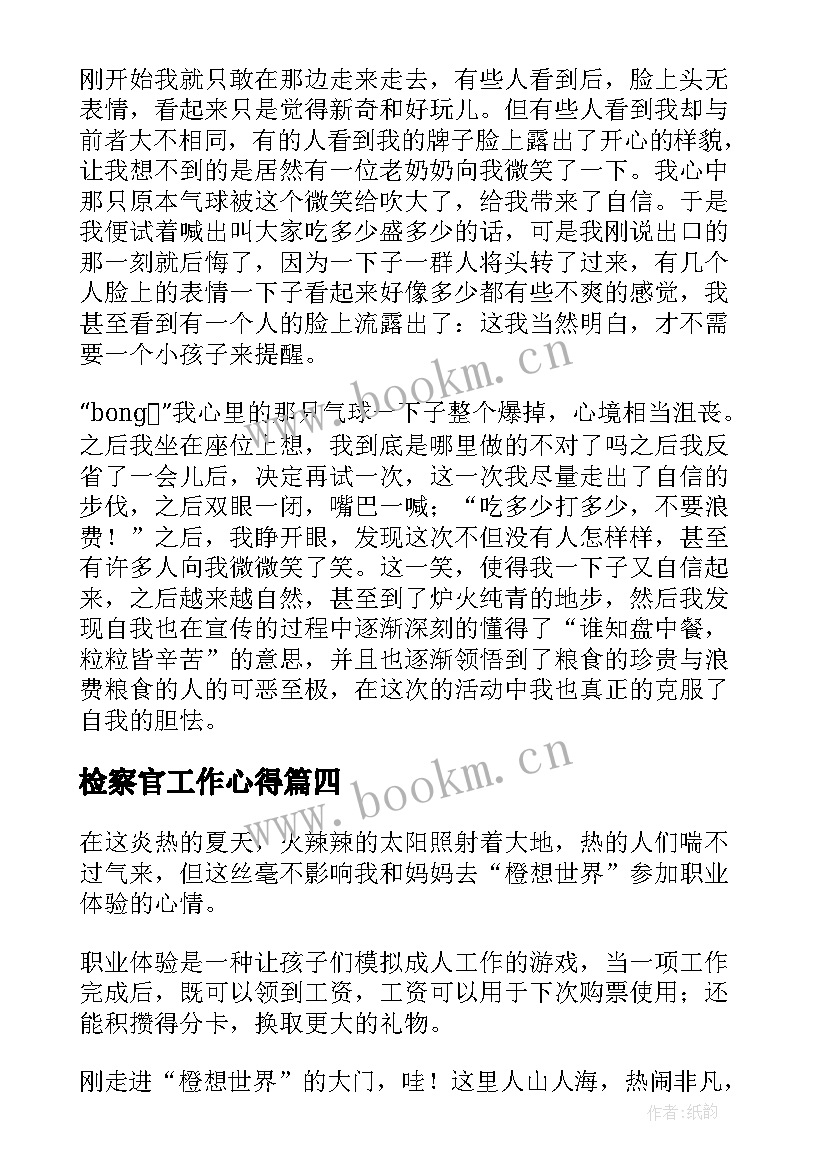 检察官工作心得 职业体验心得体会建筑(模板16篇)