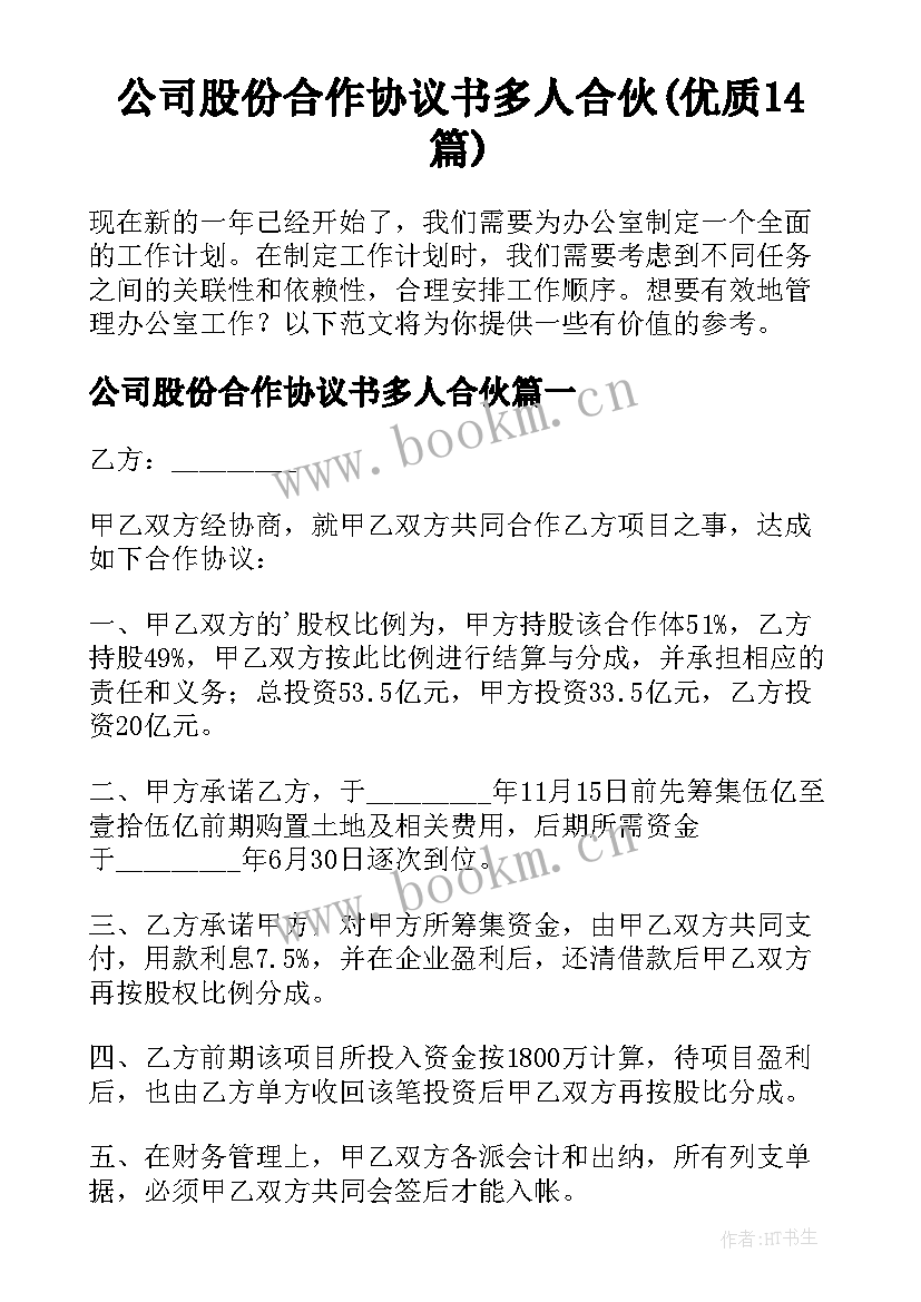 公司股份合作协议书多人合伙(优质14篇)