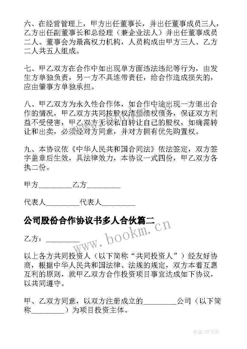 公司股份合作协议书多人合伙(优质14篇)