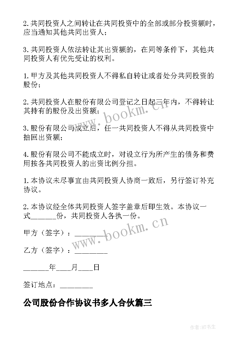 公司股份合作协议书多人合伙(优质14篇)