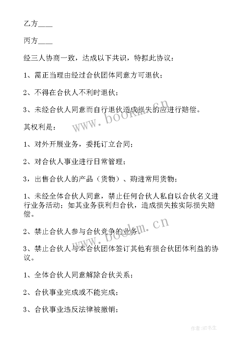 公司股份合作协议书多人合伙(优质14篇)