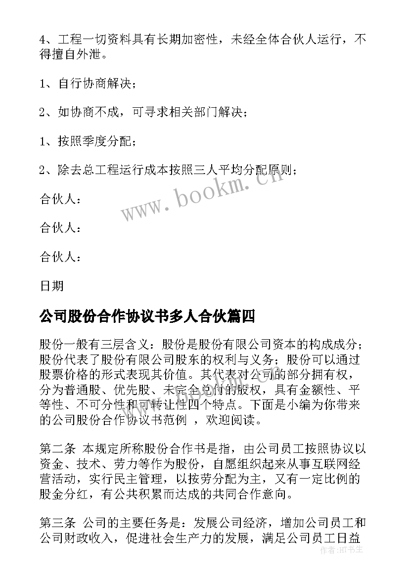 公司股份合作协议书多人合伙(优质14篇)