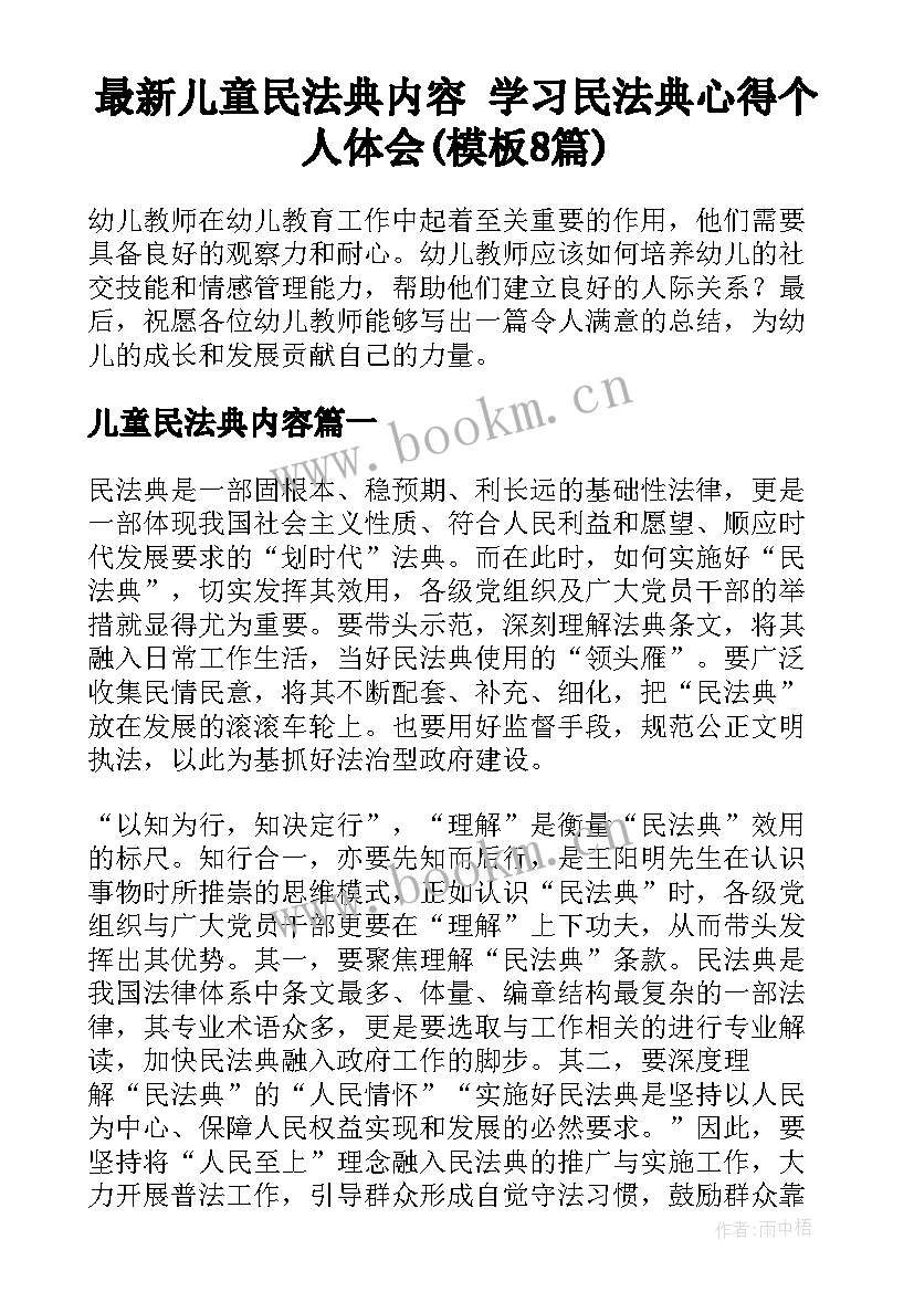 最新儿童民法典内容 学习民法典心得个人体会(模板8篇)