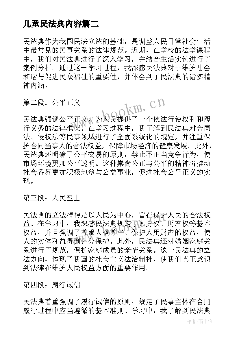 最新儿童民法典内容 学习民法典心得个人体会(模板8篇)