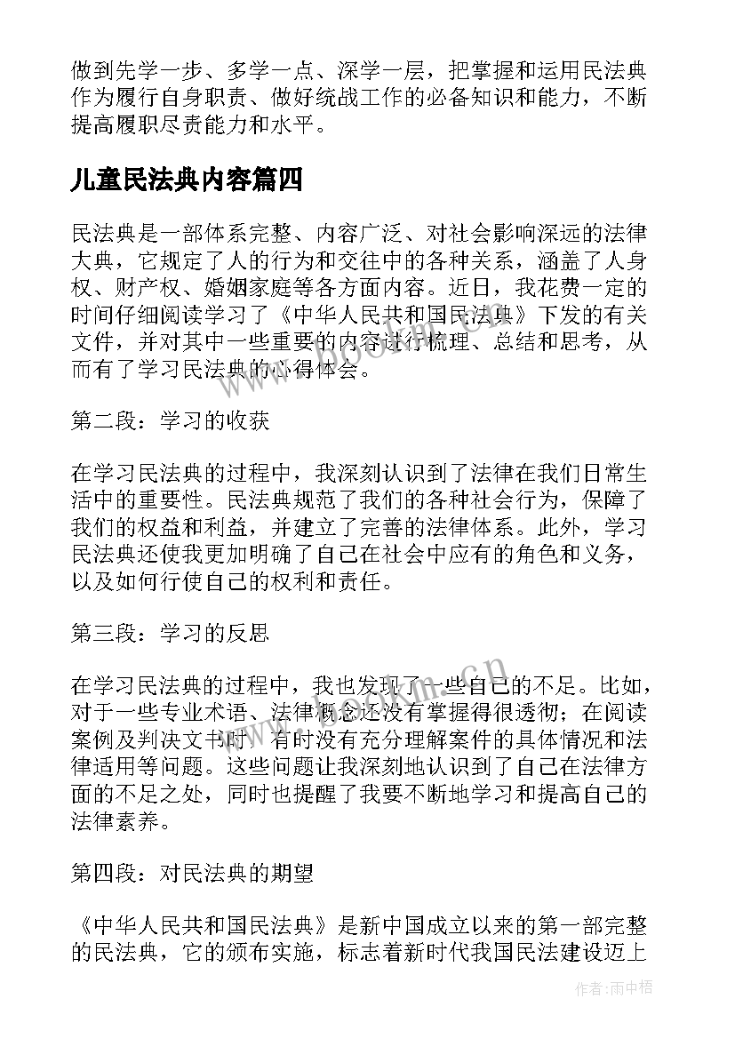 最新儿童民法典内容 学习民法典心得个人体会(模板8篇)