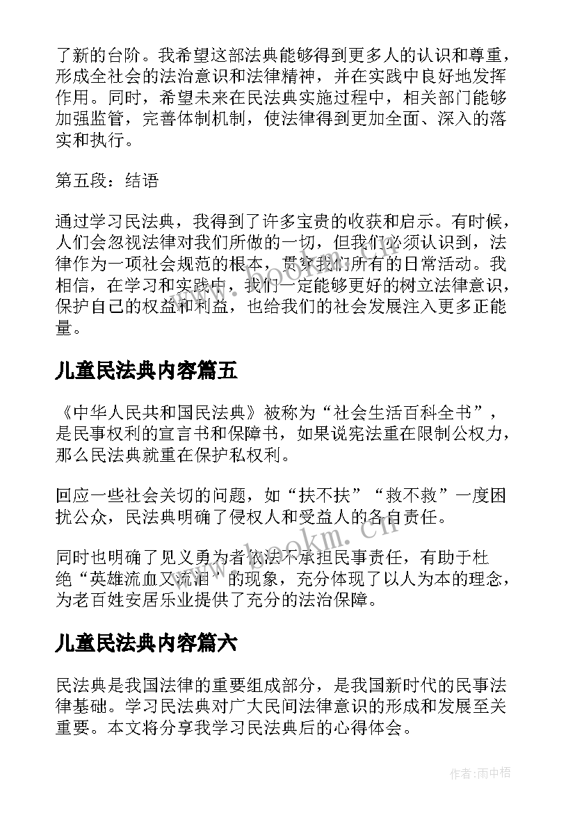 最新儿童民法典内容 学习民法典心得个人体会(模板8篇)