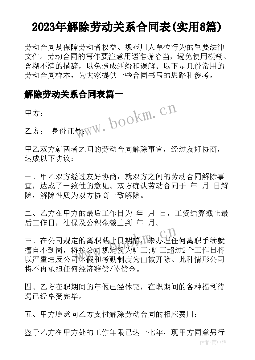 2023年解除劳动关系合同表(实用8篇)