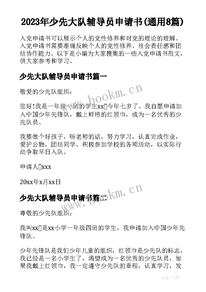 2023年少先大队辅导员申请书(通用8篇)