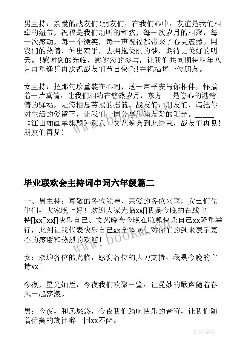 最新毕业联欢会主持词串词六年级(模板18篇)