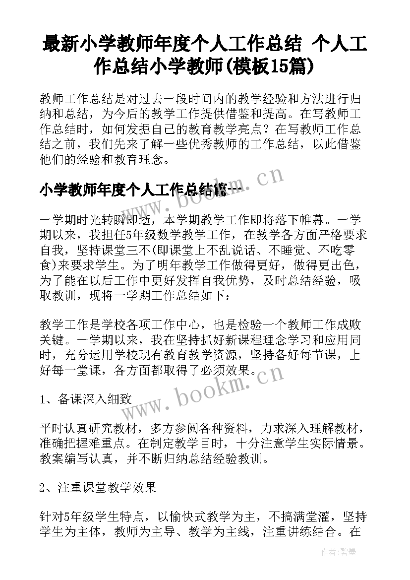 最新小学教师年度个人工作总结 个人工作总结小学教师(模板15篇)