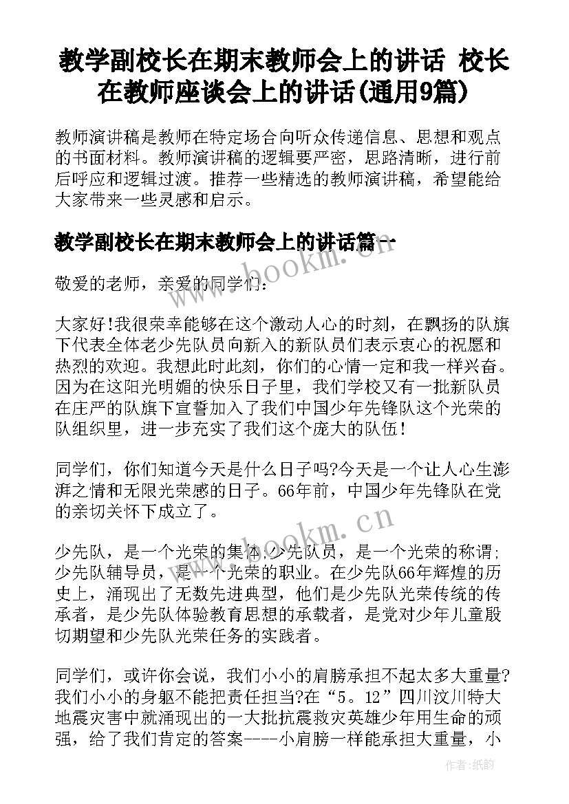 教学副校长在期末教师会上的讲话 校长在教师座谈会上的讲话(通用9篇)