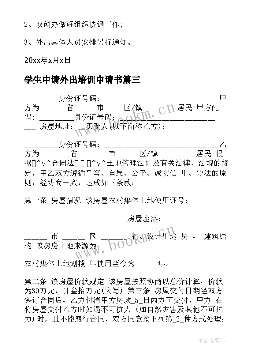 学生申请外出培训申请书(汇总9篇)