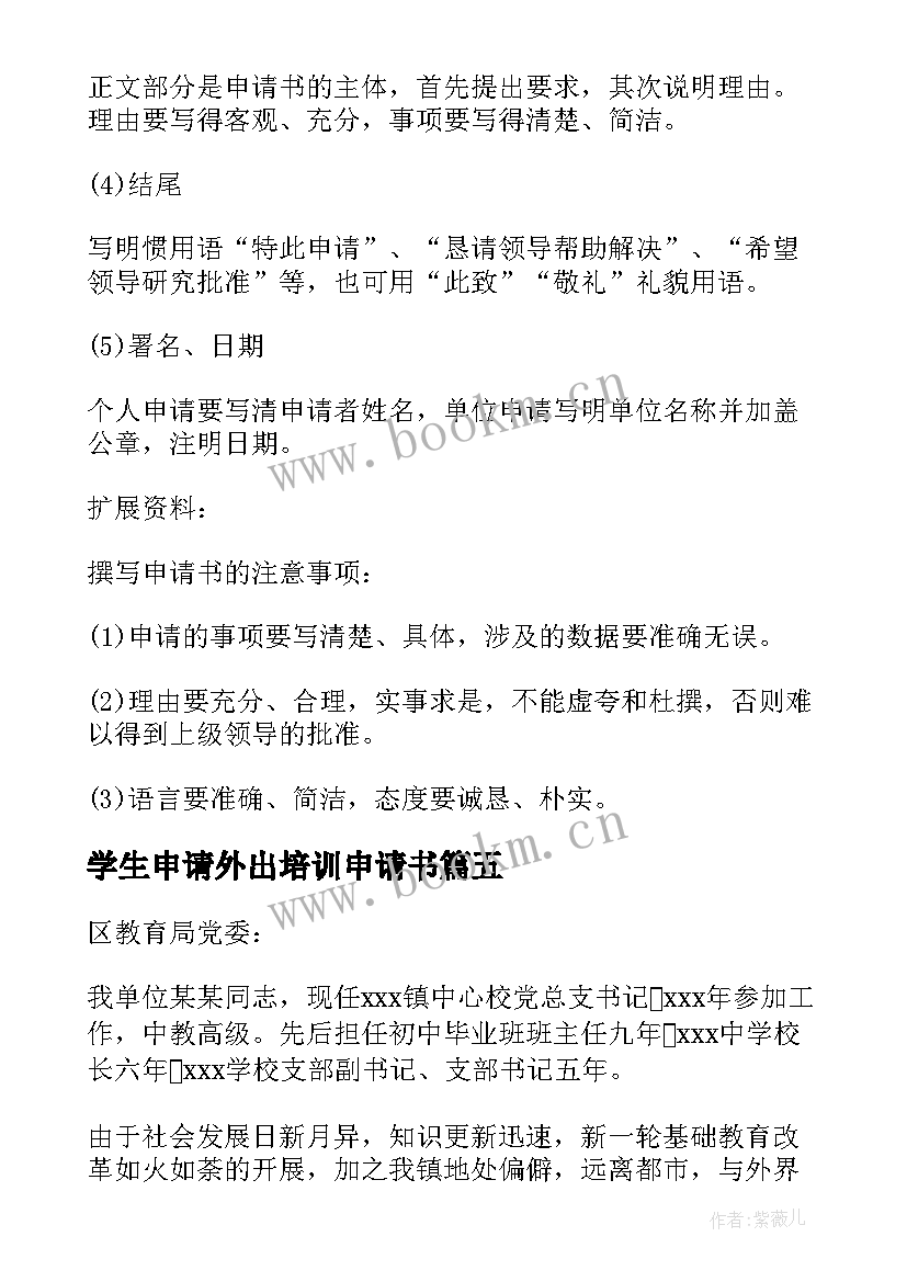 学生申请外出培训申请书(汇总9篇)