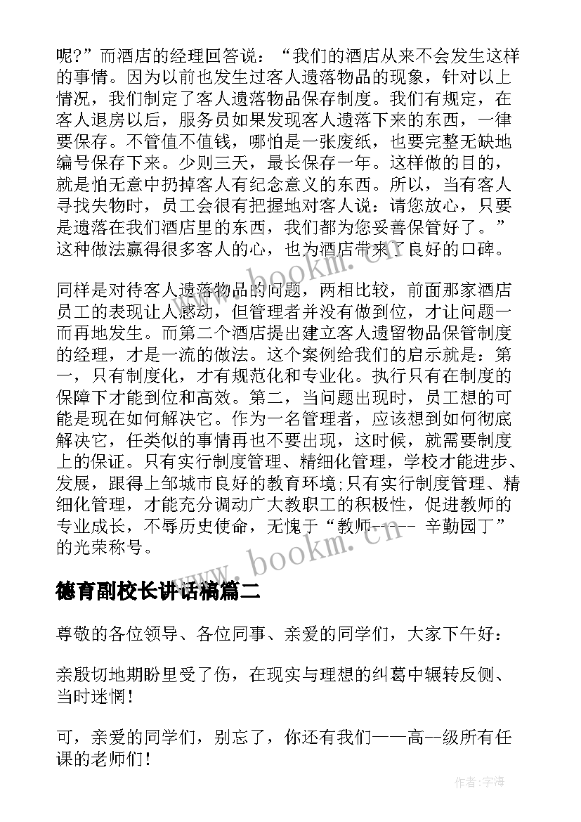 最新德育副校长讲话稿(精选8篇)