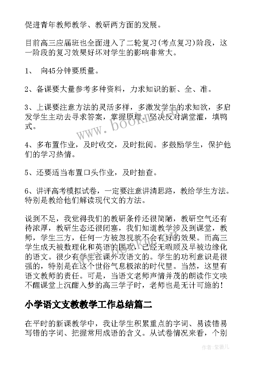 小学语文支教教学工作总结 学校教师上学期语文教学工作总结(实用20篇)