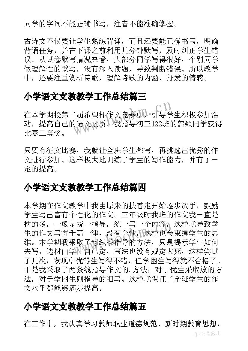 小学语文支教教学工作总结 学校教师上学期语文教学工作总结(实用20篇)