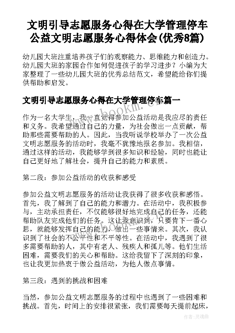 文明引导志愿服务心得在大学管理停车 公益文明志愿服务心得体会(优秀8篇)