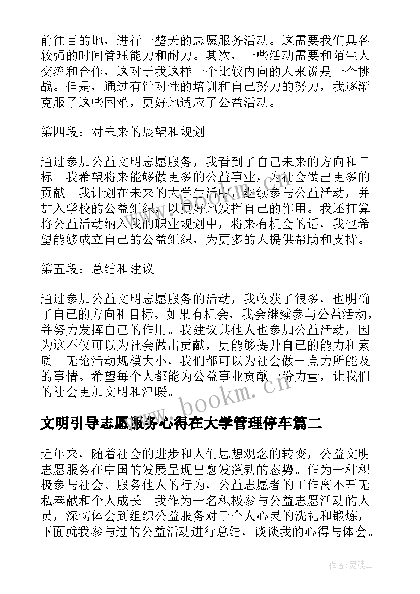 文明引导志愿服务心得在大学管理停车 公益文明志愿服务心得体会(优秀8篇)