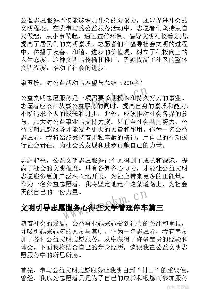 文明引导志愿服务心得在大学管理停车 公益文明志愿服务心得体会(优秀8篇)