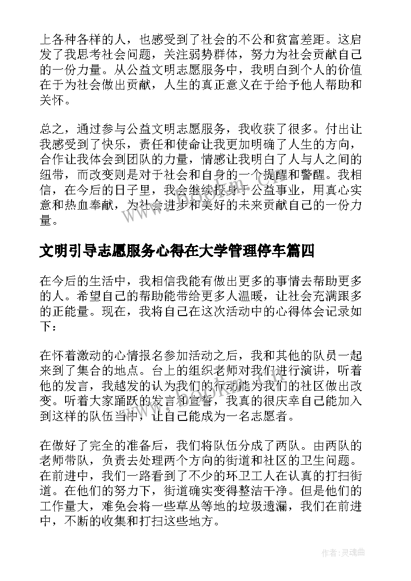 文明引导志愿服务心得在大学管理停车 公益文明志愿服务心得体会(优秀8篇)