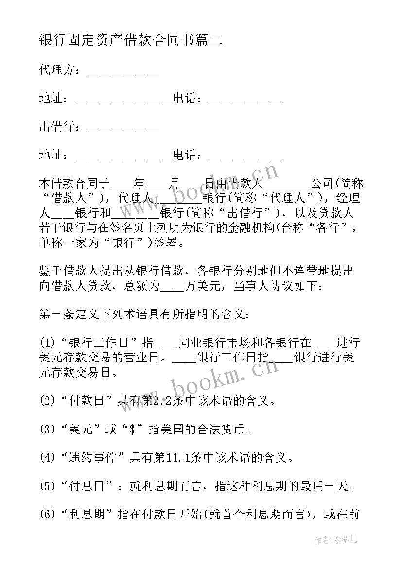 银行固定资产借款合同书 外汇借款合同书固定资产(模板8篇)