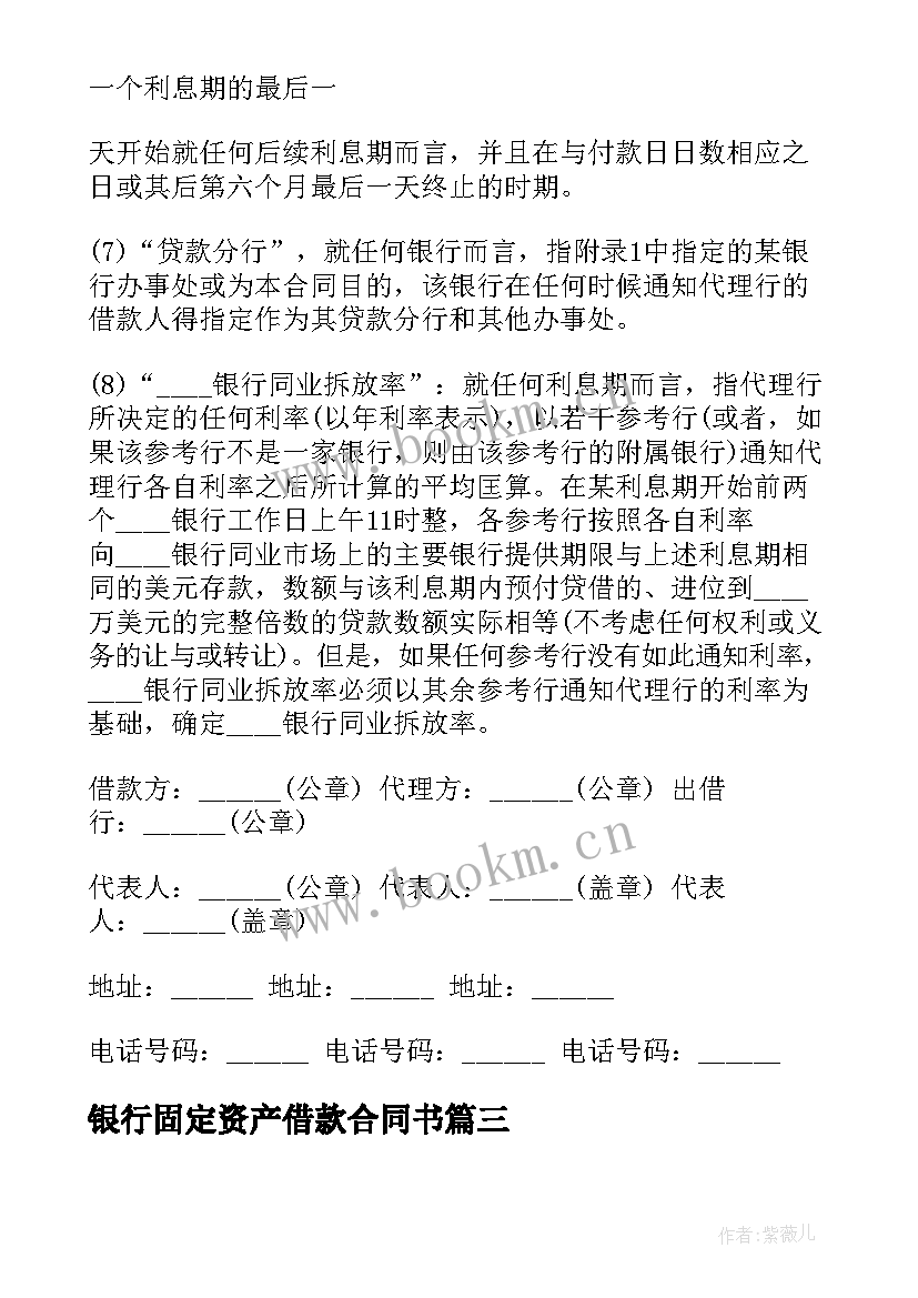 银行固定资产借款合同书 外汇借款合同书固定资产(模板8篇)