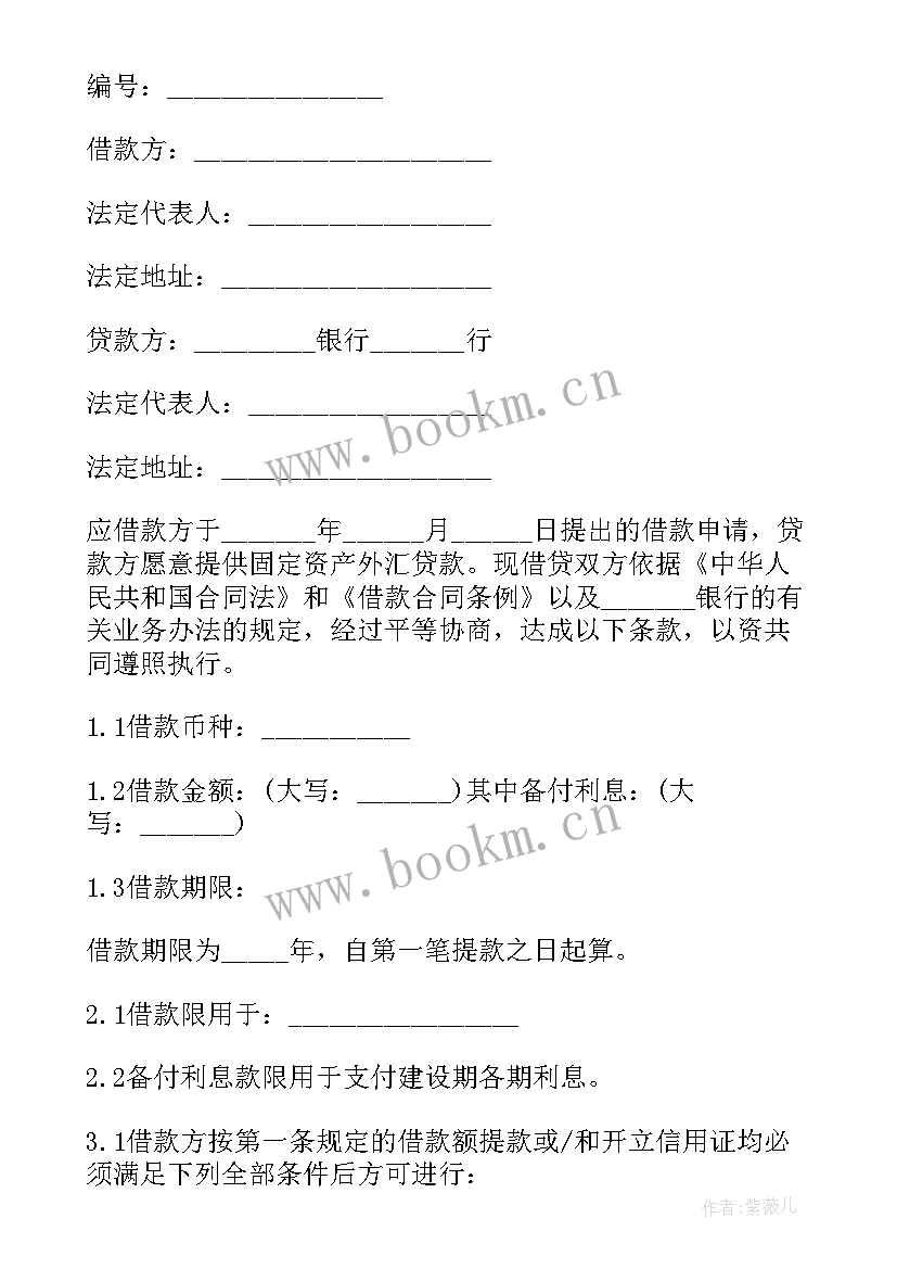 银行固定资产借款合同书 外汇借款合同书固定资产(模板8篇)