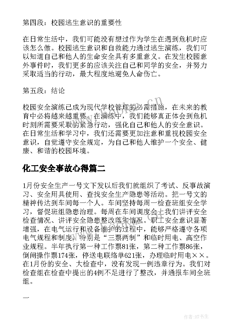 化工安全事故心得 校园安全逃生事例心得体会(通用13篇)