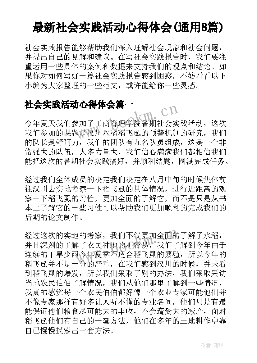 最新社会实践活动心得体会(通用8篇)