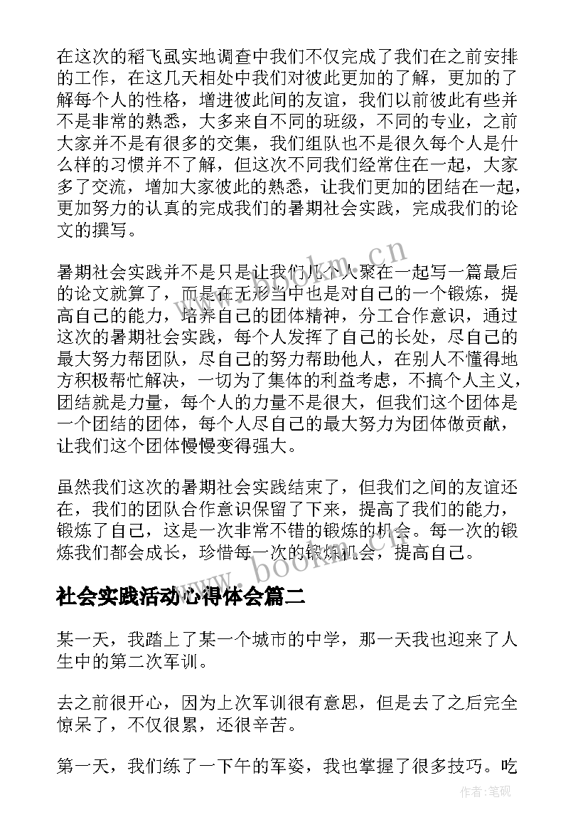 最新社会实践活动心得体会(通用8篇)