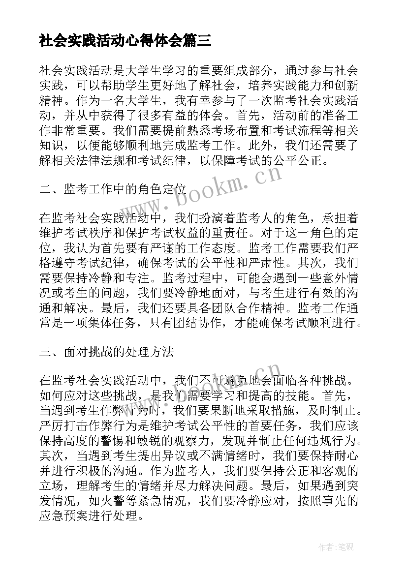 最新社会实践活动心得体会(通用8篇)