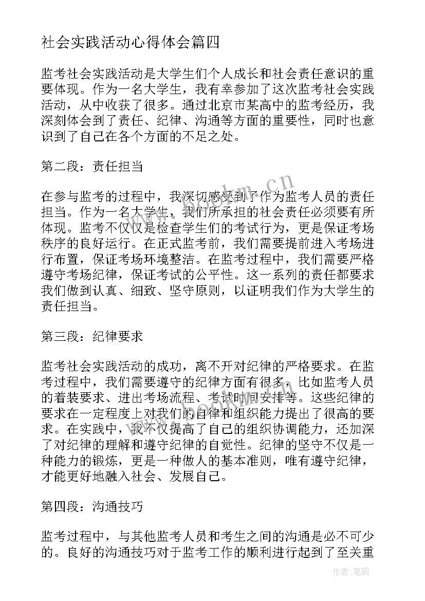 最新社会实践活动心得体会(通用8篇)